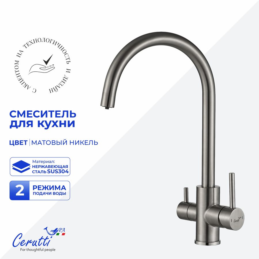 Cмеситель для кухни Ceruttispa АНИЭЛЛО BN (ANIELLO BN) из нержавеющей стали, цвет матовый никель — фото 1