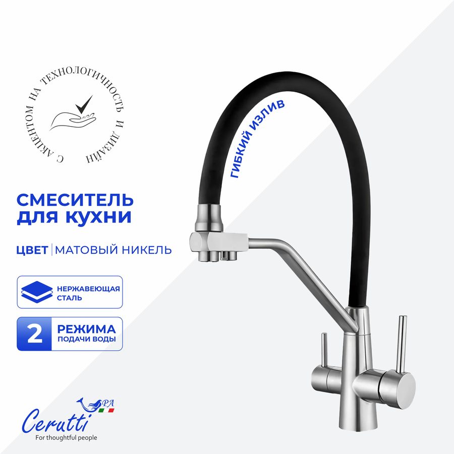 Cмеситель для кухни Ceruttispa ЭЛЬЗЕ BN (ELSE BN) из нержавеющей стали, цвет матовый никель — фото 1