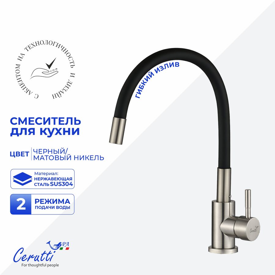 Cмеситель для кухни Ceruttispa АТЭНА BN-B (ATENA BN-B) из нержавеющей стали, цвет матовый никель, излив черный — фото 1