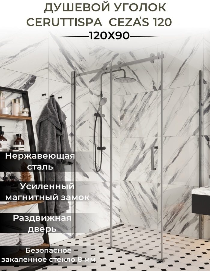 Душевое ограждение Ceruttispa ЧЕЗАС (CEZA'S) 120 (90x120x195) — фото 1
