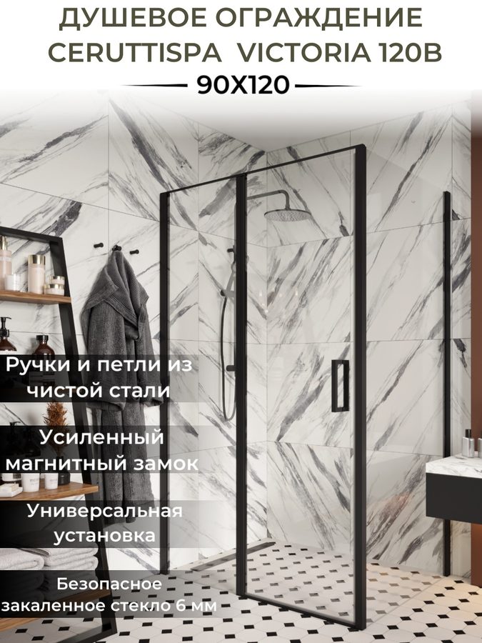Душевое ограждение Ceruttispa ВИКТОРИЯ (VICTORIA) 120B (90x120x195) — фото 1