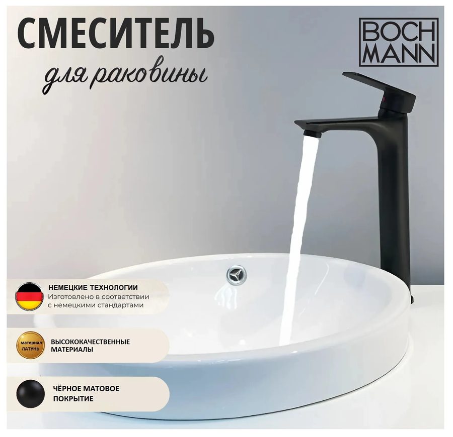 Смеситель для раковины BOCH MANN САНТА (SANTA) XLB BM8597 высокий, черный — фото 1