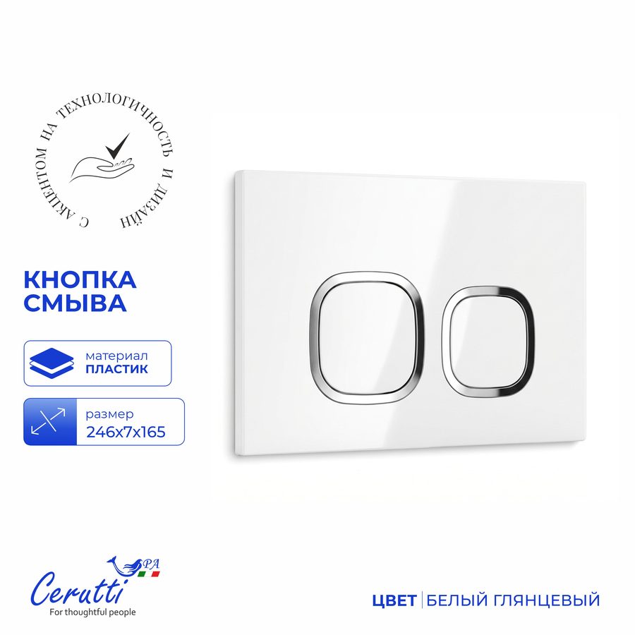 Кнопка смыва Ceruttispa CR01WH для инсталляций, белая глянцевая